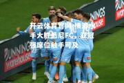 开云体育官网-横滨水手大胜悉尼FC，亚冠强席位触手可及