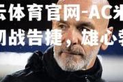 开云体育官网-AC米兰初战告捷，雄心勃发