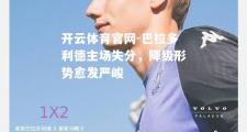 开云体育官网-巴拉多利德主场失分，降级形势愈发严峻