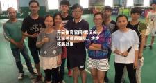 开云体育官网-武汉长江逆袭备战强队，步步拓展战果