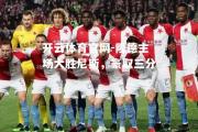 开云体育官网-隆德主场大胜尼斯，豪取三分