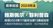 开云体育官网-战无不胜的女队：技高一筹踏破重围，冲刺冠军的路上