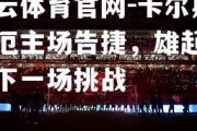 开云体育官网-卡尔斯鲁厄主场告捷，雄起迎接下一场挑战