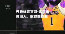 开云体育官网-雷霆击败湖人，取得四连胜