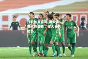 开云体育官网-国安客场大胜鲁能，壮大领先优势