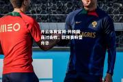 开云体育官网-共和国商讨击败，欧预赛盼望升华