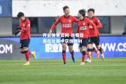 开云体育官网-长春亚泰在比赛中获得胜利
