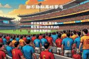 开云体育官网-那不勒斯在客场对阵维罗纳的比赛中赢得胜利