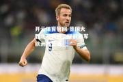 开云体育官网-德国大胜北马其顿，提前进军欧洲杯正选