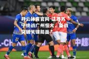 开云体育官网-江苏苏宁挑战广州恒大，备战突破关键局面