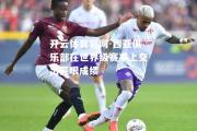 开云体育官网-西亚俱乐部在世界级赛事上交出亮眼成绩