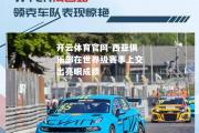 开云体育官网-西亚俱乐部在世界级赛事上交出亮眼成绩