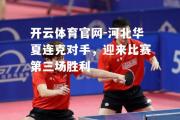 开云体育官网-河北华夏连克对手，迎来比赛第三场胜利