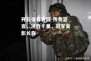 开云体育官网-传奇誓言，决胜千里，冠军背影长存