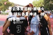 开云体育官网-赛场火爆:球队各显神通，拼搏争胜