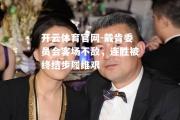 开云体育官网-戴肯委员会客场不敌，连胜被终结步履维艰