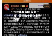 开云体育官网-发力一推，壁球选手勇夺金牌殊荣