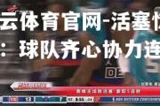 开云体育官网-活塞惊艳：球队齐心协力连胜