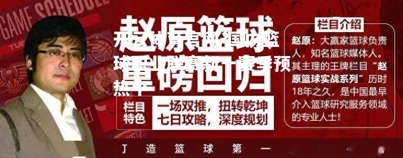 国内篮球职业联赛新一赛季预热中