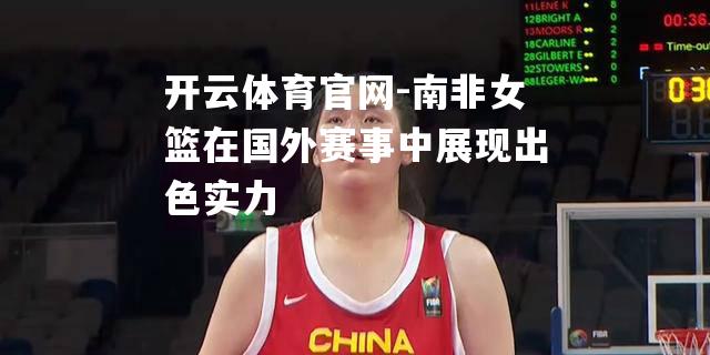 南非女篮在国外赛事中展现出色实力