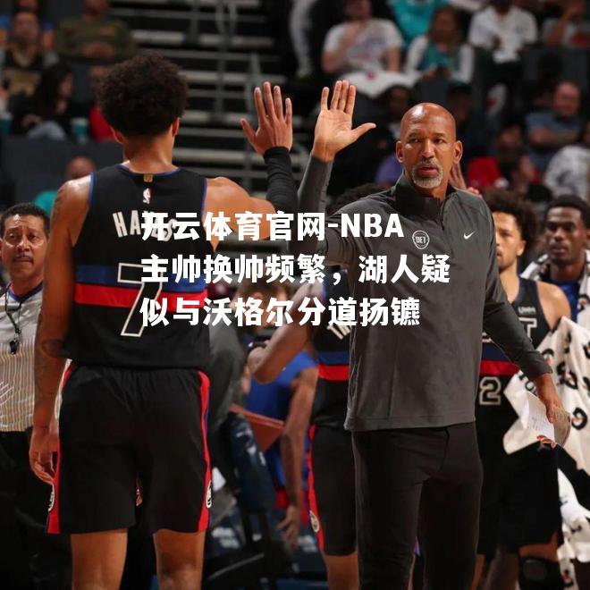 NBA主帅换帅频繁，湖人疑似与沃格尔分道扬镳