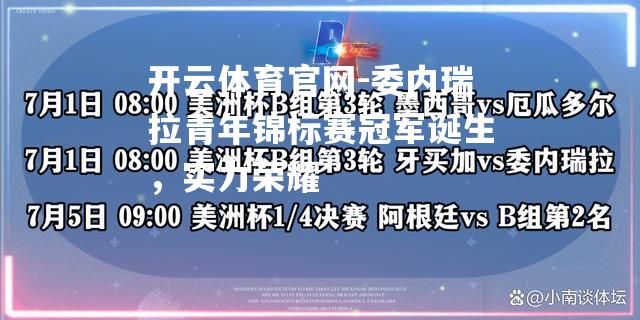 委内瑞拉青年锦标赛冠军诞生，实力荣耀