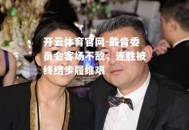 戴肯委员会客场不敌，连胜被终结步履维艰