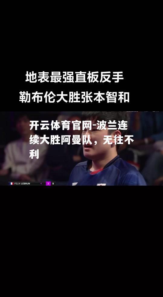 波兰连续大胜阿曼队，无往不利