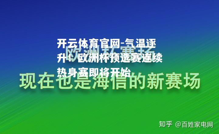 气温逐升！欧洲杯预选赛连续热身赛即将开始