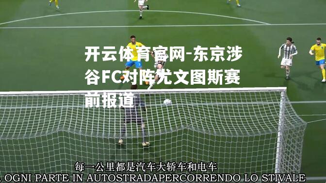 东京涉谷FC对阵尤文图斯赛前报道