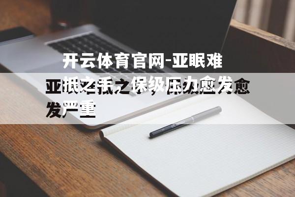 亚眠难抵之手，保级压力愈发严重