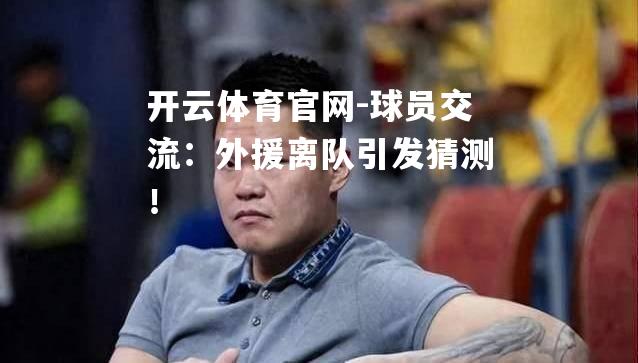 球员交流：外援离队引发猜测！