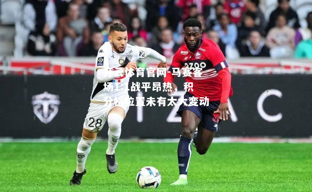 马赛客场1:1战平昂热，积分榜位置未有太大变动