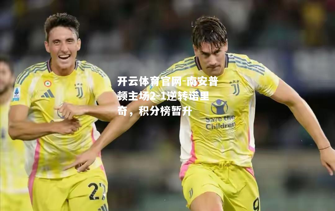 南安普顿主场2-1逆转诺里奇，积分榜暂升