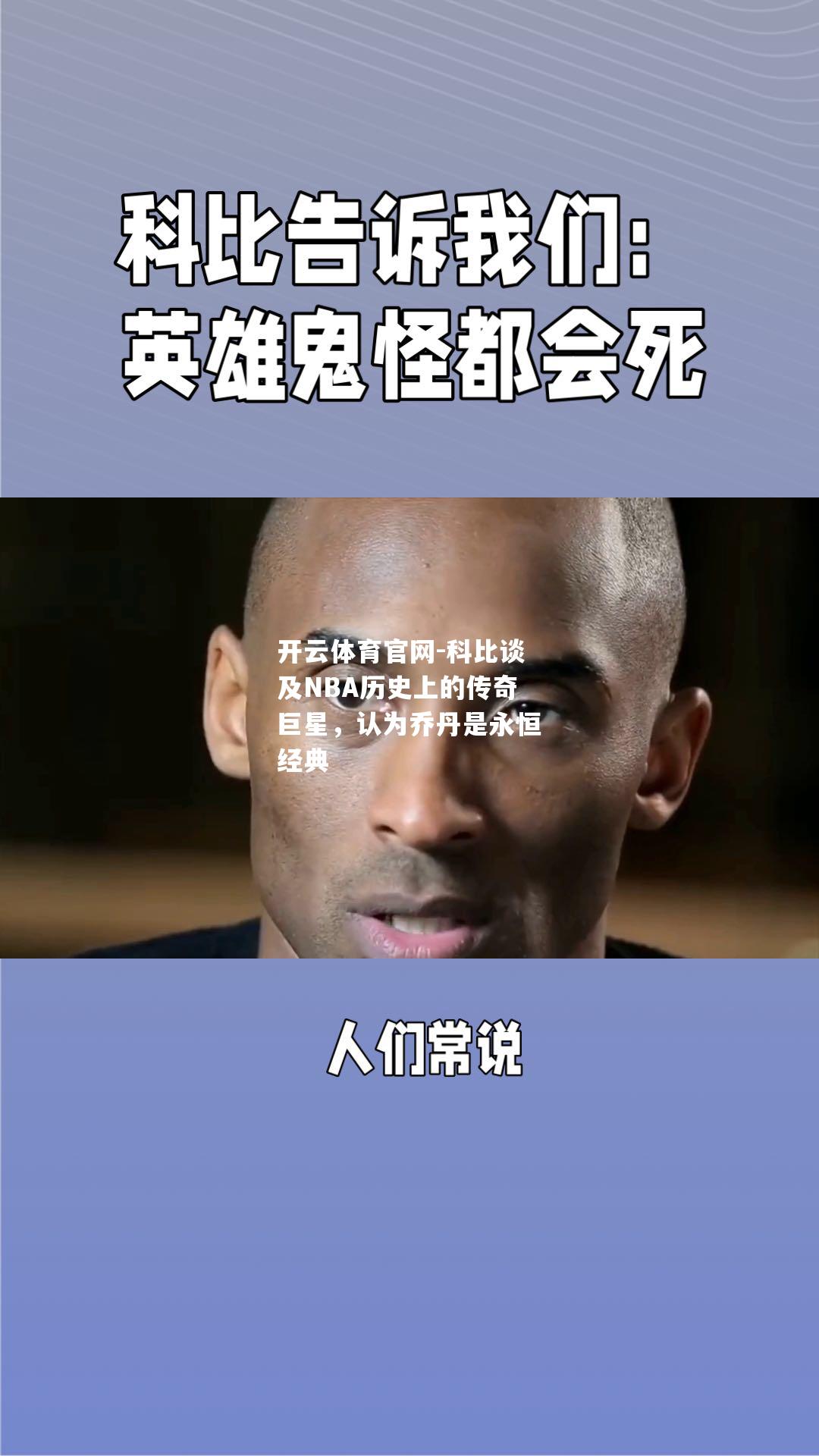 科比谈及NBA历史上的传奇巨星，认为乔丹是永恒经典