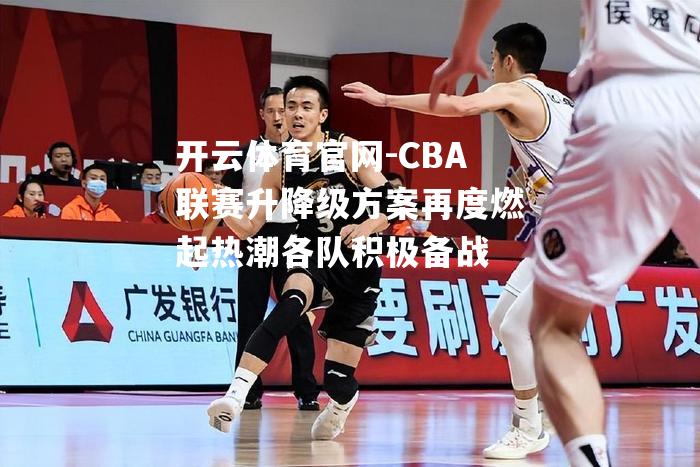 CBA联赛升降级方案再度燃起热潮各队积极备战