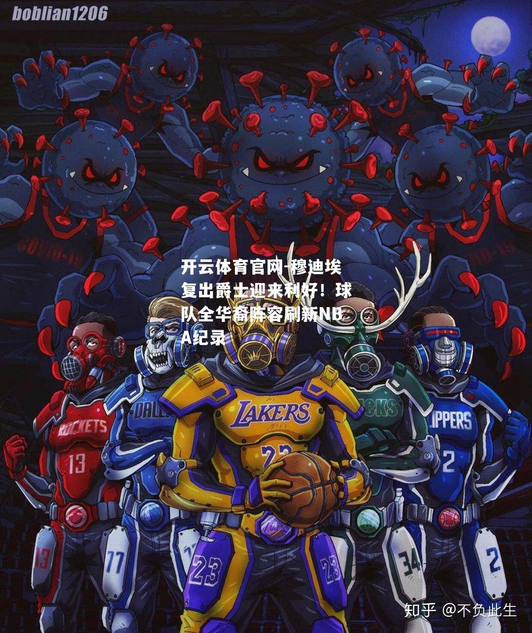 穆迪埃复出爵士迎来利好！球队全华裔阵容刷新NBA纪录