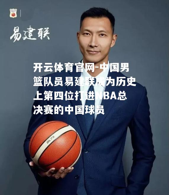 中国男篮队员易建联成为历史上第四位打进NBA总决赛的中国球员