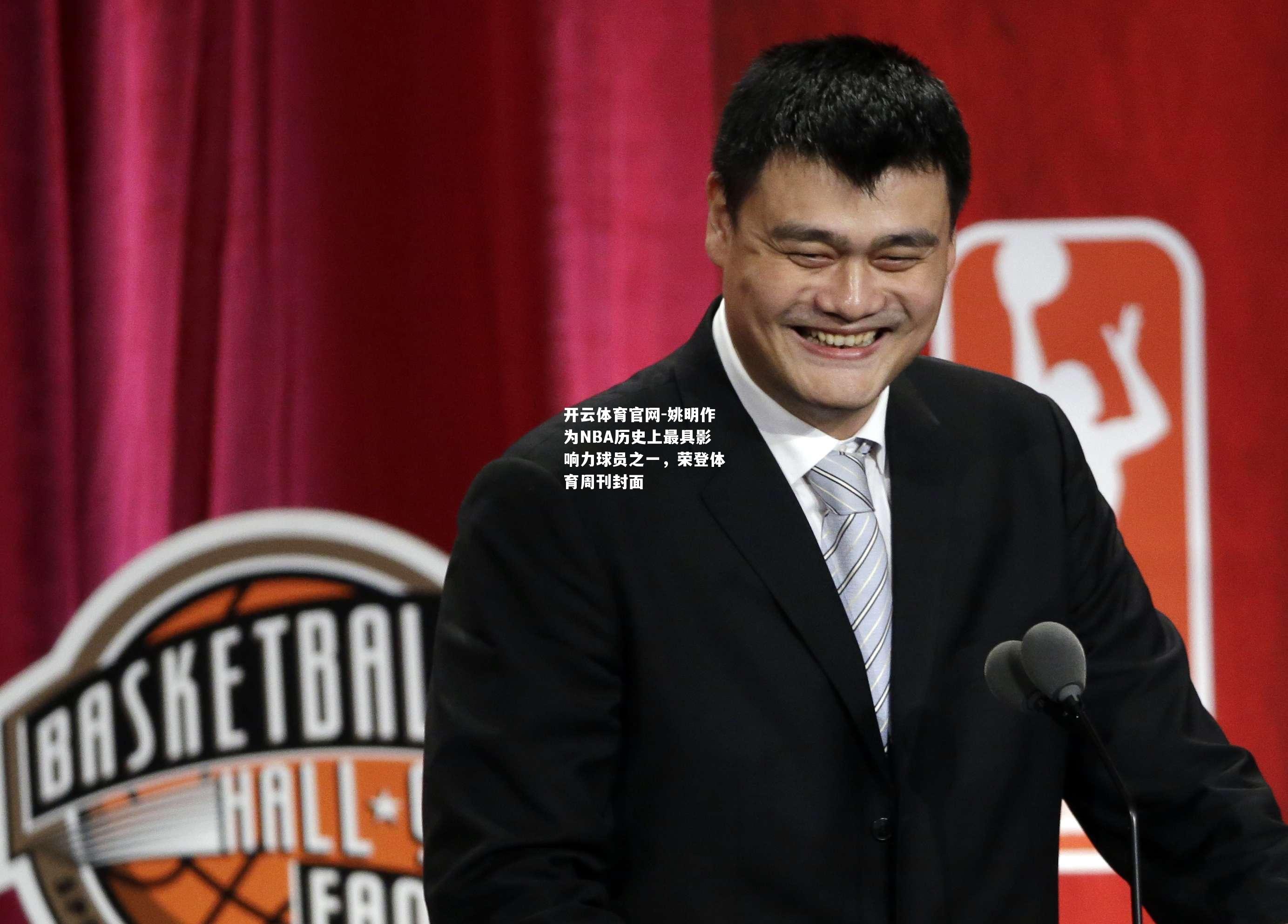 姚明作为NBA历史上最具影响力球员之一，荣登体育周刊封面