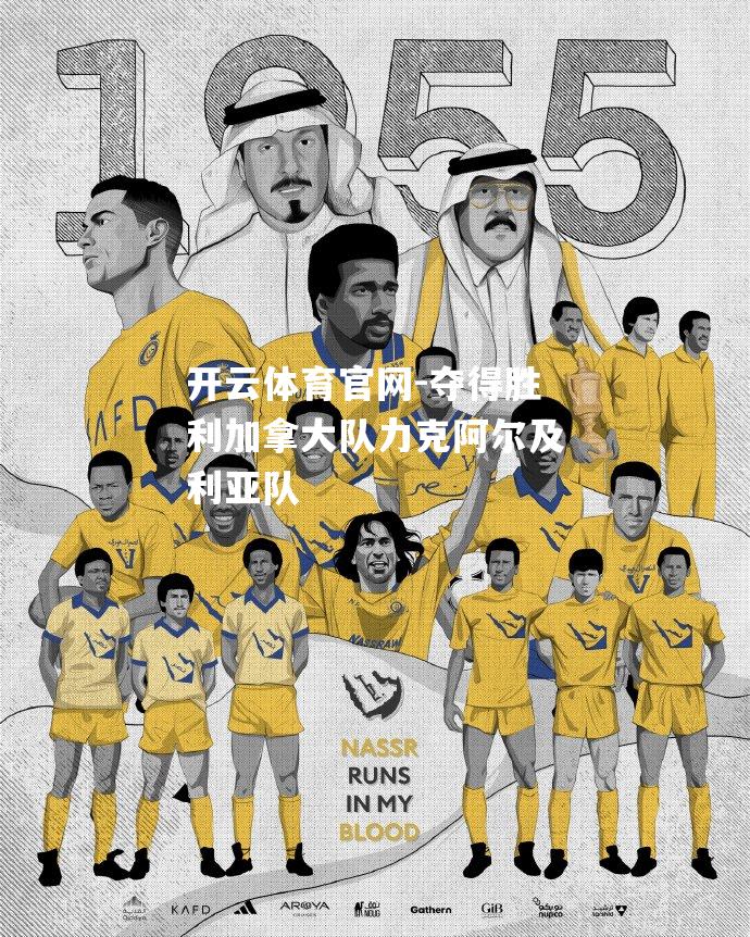 夺得胜利加拿大队力克阿尔及利亚队