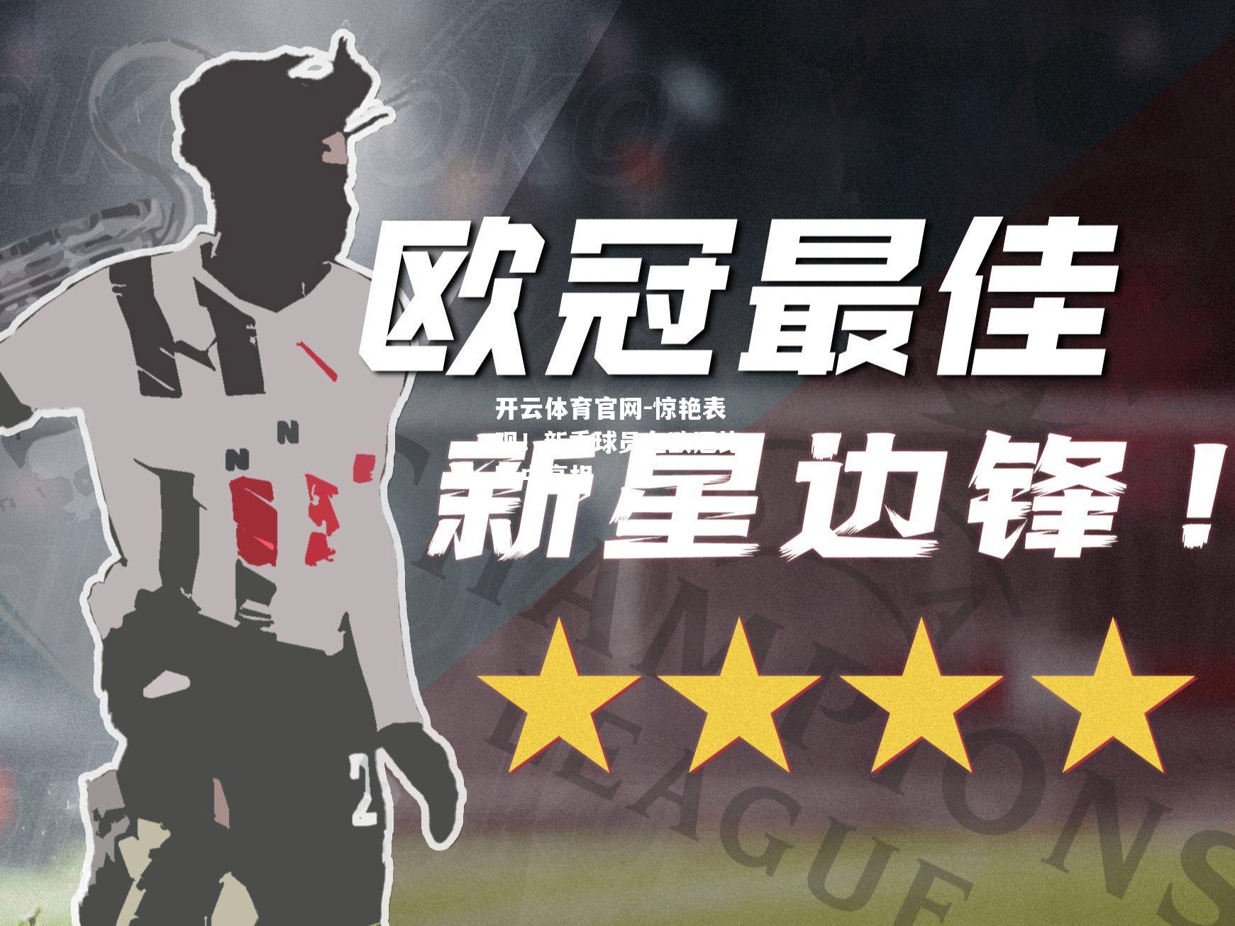 惊艳表现！新秀球员在欧冠比赛中亮相