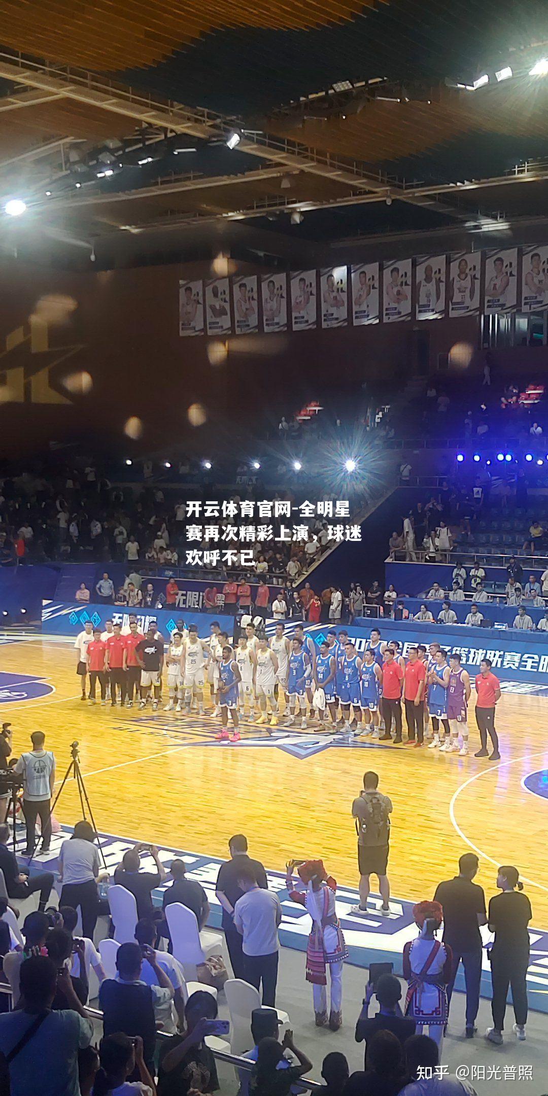 全明星赛再次精彩上演，球迷欢呼不已