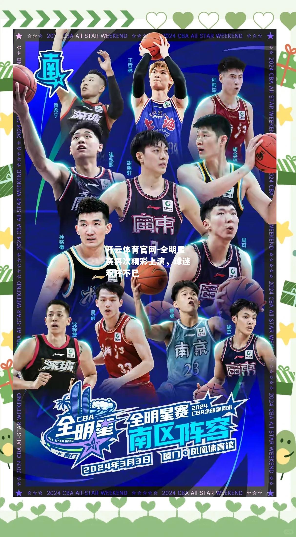 全明星赛再次精彩上演，球迷欢呼不已